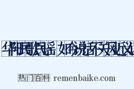 华阳民歌民谣·如今说话不关风近义词是什么意思的图片